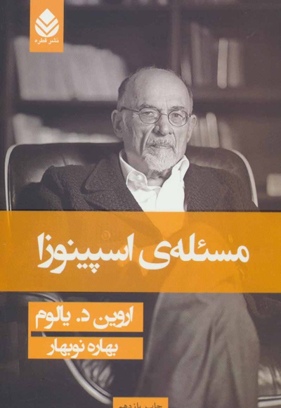 مسئله اسپینوزا